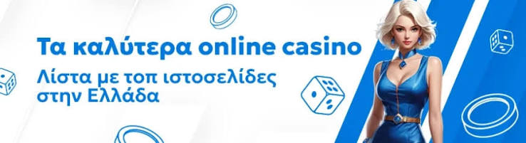 Online Καζίνο Χωρίς Ταυτοποίηση Ένα Νέο Ξεκίνημα στον Κόσμο των Τυχερών Παιχνιδιών
