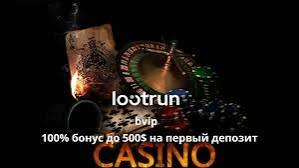 LootRUn Casino — Игровые Автоматы Как Выиграть и Наслаждаться Играми LootRUn Casino — Игровые Автоматы Как Выиграть и Наслаждаться Играми
